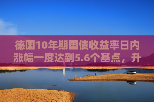 德国10年期国债收益率日内涨幅一度达到5.6个基点，升至日高3.052%  第1张