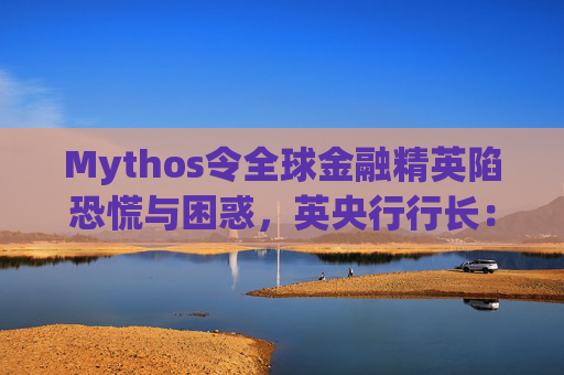 Mythos令全球金融精英陷恐慌与困惑，英央行行长：上辈子做错了什么？  第1张
