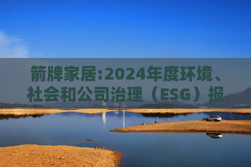 箭牌家居:2024年度环境、社会和公司治理（ESG）报告  第1张