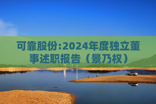 可靠股份:2024年度独立董事述职报告(景乃权)