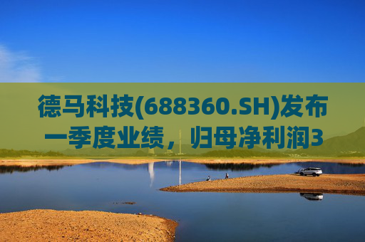 德马科技(688360.SH)发布一季度业绩，归母净利润3163万元，同比增长49.12%  第1张