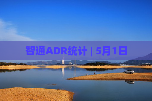 智通ADR统计 | 5月1日