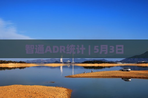 智通ADR统计 | 5月3日