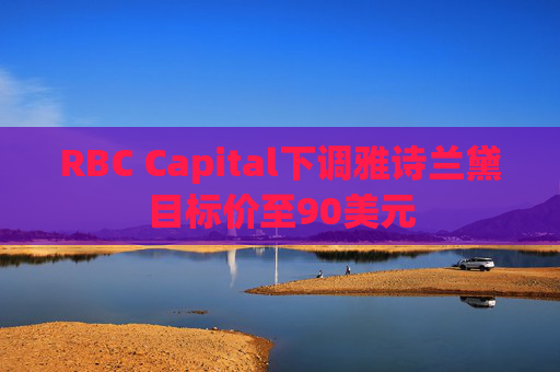 RBC Capital下调雅诗兰黛目标价至90美元