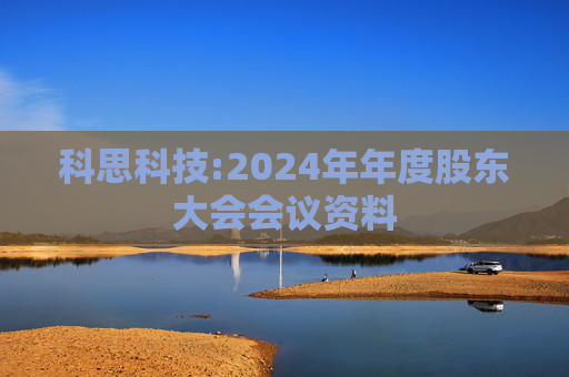 科思科技:2024年年度股东大会会议资料
