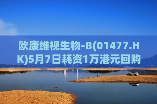欧康维视生物-B(01477.HK)5月7日耗资1万港元回购2000股