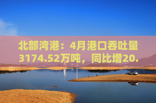 北部湾港:4月港口吞吐量3174.52万吨,同比增20.32%!2025年累计吞吐量为1.12亿吨,同比增长14.89% 第1张 北部湾港:4月港口吞吐量3174.52万吨,同比增20.32%!2025年累计吞吐量为1.12亿吨,同比增长14.89% 第1张