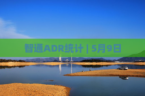 智通ADR统计 | 5月9日