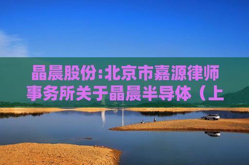 晶晨股份:北京市嘉源律师事务所关于晶晨半导体（上海）股份有限公司2021年限制性股票激励计划首次授予部分第四个归属期归属条件成就及部分限制性股票作废事项的法律意见书