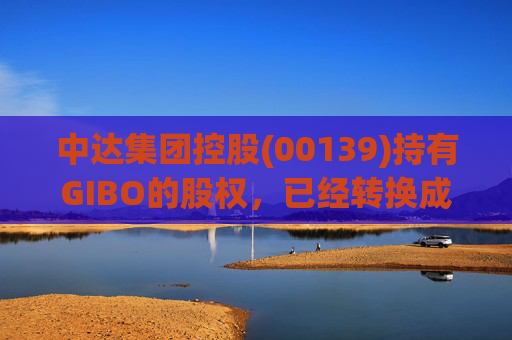 中达集团控股(00139)持有GIBO的股权,已经转换成2571.2万股GIBO Holdings股份