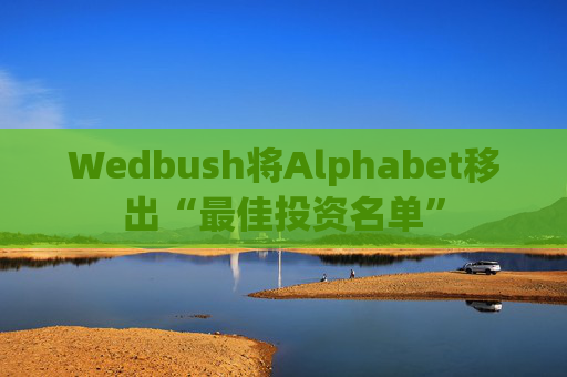 Wedbush将Alphabet移出“最佳投资名单”