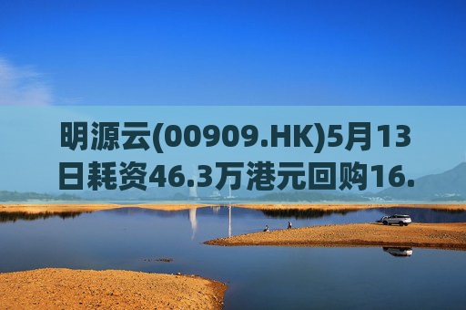 明源云(00909.HK)5月13日耗资46.3万港元回购16.1万股  第1张