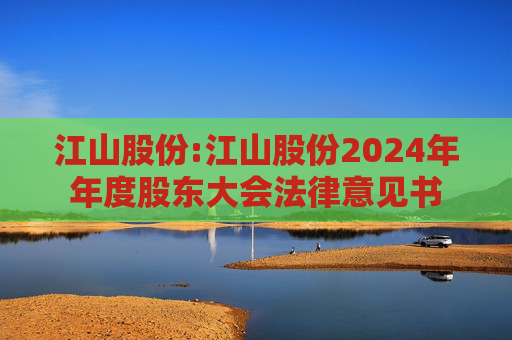 江山股份:江山股份2024年年度股东大会法律意见书