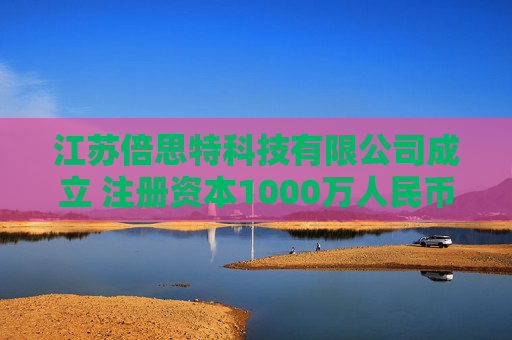 江苏倍思特科技有限公司成立 注册资本1000万人民币  第1张