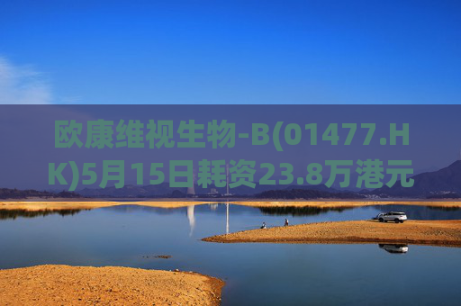 欧康维视生物-B(01477.HK)5月15日耗资23.8万港元回购4.5万股  第1张