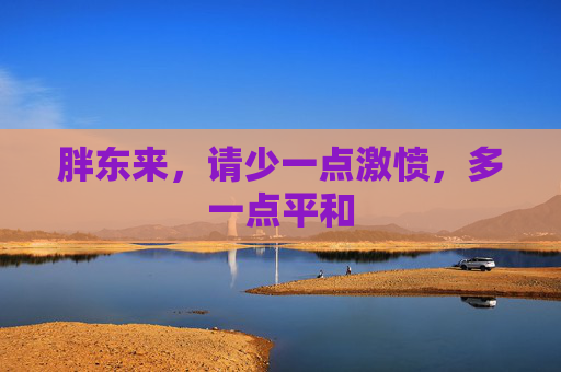 胖东来,请少一点激愤,多一点平和