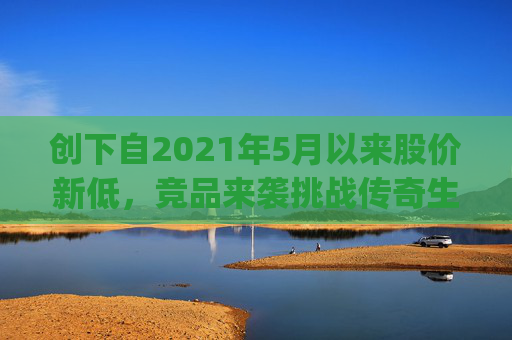 创下自2021年5月以来股价新低，竞品来袭挑战传奇生物(LEGN.US)估值逻辑？  第1张
