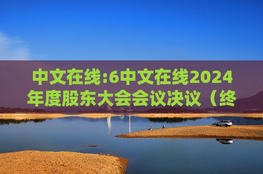 中文在线:6中文在线2024年度股东大会会议决议（终版）  第1张