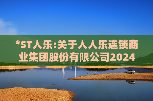 *ST人乐:关于人人乐连锁商业集团股份有限公司2024年度股东大会的法律意见书