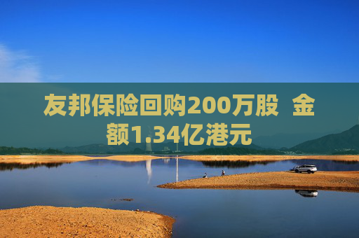 友邦保险回购200万股  金额1.34亿港元