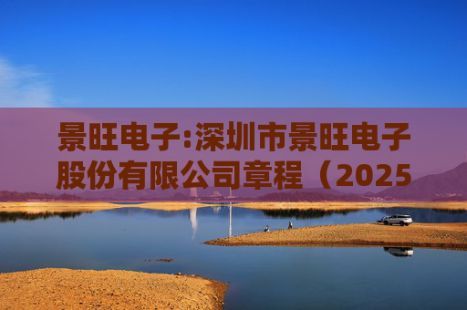 景旺电子:深圳市景旺电子股份有限公司章程(2025年5月)