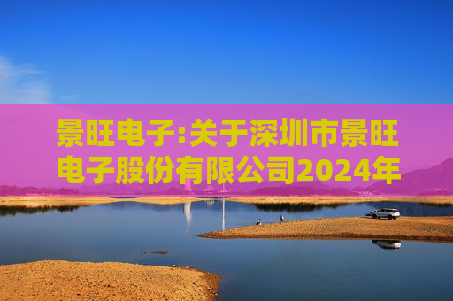 景旺电子:关于深圳市景旺电子股份有限公司2024年股票期权与限制性股票激励计划回购注销部分限制性股票及注销部分股票期权事宜的法律意见书