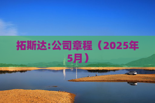 拓斯达:公司章程（2025年5月）