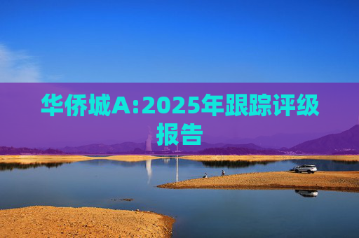 华侨城A:2025年跟踪评级报告