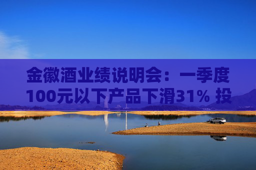 金徽酒业绩说明会：一季度100元以下产品下滑31% 投资者提问主动调结构还是卖不动了？  第1张