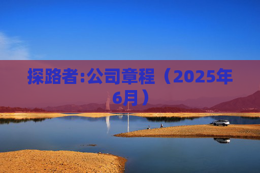 探路者:公司章程(2025年6月)