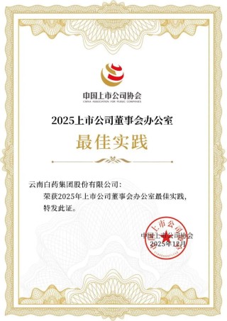 云南白药集团连续三年荣获上市公司董办最佳实践