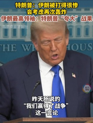 特朗普最新发声，事关伊朗浓缩铀！以方被曝筹划15年，美以消耗大量“萨德”导弹，以伊冲突更多细节披露