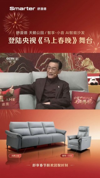牵手追觅科技亮相《马上春晚》，Smarter舒漫德智能沙发进入亿万观众视野