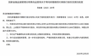 青岛即墨惠民村镇银行股权变更获批 青岛农商行持股由0%升至59%