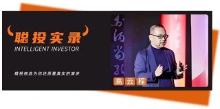 明年投资要降低预期！景林高云程最新交流回答12个高关注问题