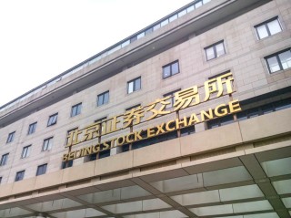 北交所开市四周年：282家公司总市值超9000亿元