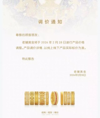 老铺黄金：即将调价