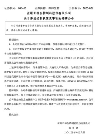 控制权拟变更！000403，明起停牌！