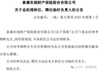 核心人事落定！方远近成泰康在线第四任总经理，保增长保利润压力空前