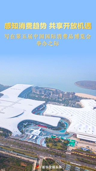 感知消费趋势 共享开放机遇——写在第五届中国国际消费品博览会举办之际