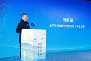 共筑健康新生态 太平洋健康险首届合作伙伴大会成功举办