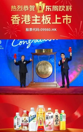 东鹏饮料成功登陆港交所：募资超百亿市值超千亿 中国能量饮料市场第一