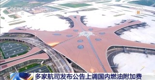 国内航线燃油附加费今起调整 800公里以上航段收取120元