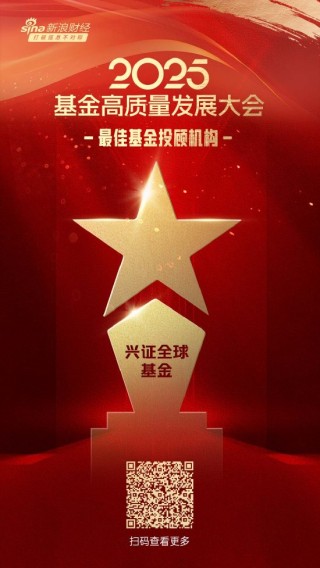 2025公募基金荣誉榜：兴证全球基金获得投资者获得感最高头部基金公司、最佳基金投顾机构两项荣誉