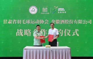 金徽酒与甘肃省羽毛球运动协会达成战略合作