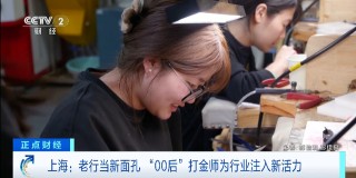 金价高企！这个新职业火了，00后扎堆入场，月入过万→