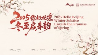 中外宾朋共聚首 冬至为媒促交流  2025“你好，北京”冬至启春韵活动成功举办