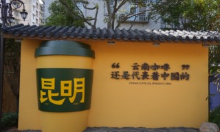 【申万宏源研究春节见闻】昆明：春城烟火漫江畔，茶咖飘香引客来