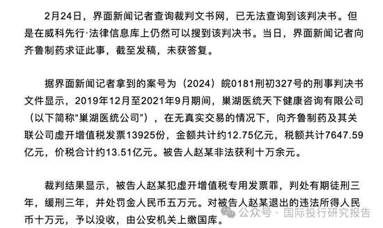 虚开13.51亿增值税发票案续!不懂就问,齐鲁制药是如何删除中国裁判文书网判决书的? 第4张 虚开13.51亿增值税发票案续!不懂就问,齐鲁制药是如何删除中国裁判文书网判决书的? 第4张