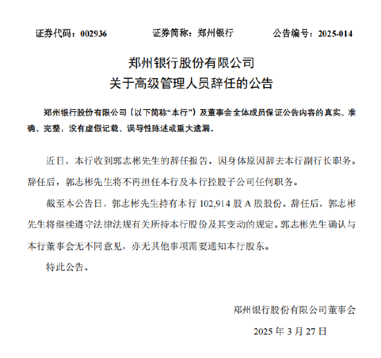 郑州银行：郭志彬因身体原因辞去副行长职务  第1张